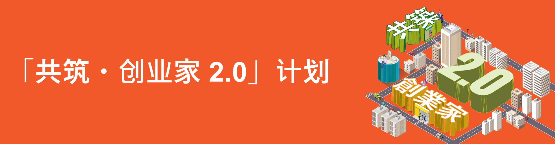 「共筑・创业家」计划 2.0